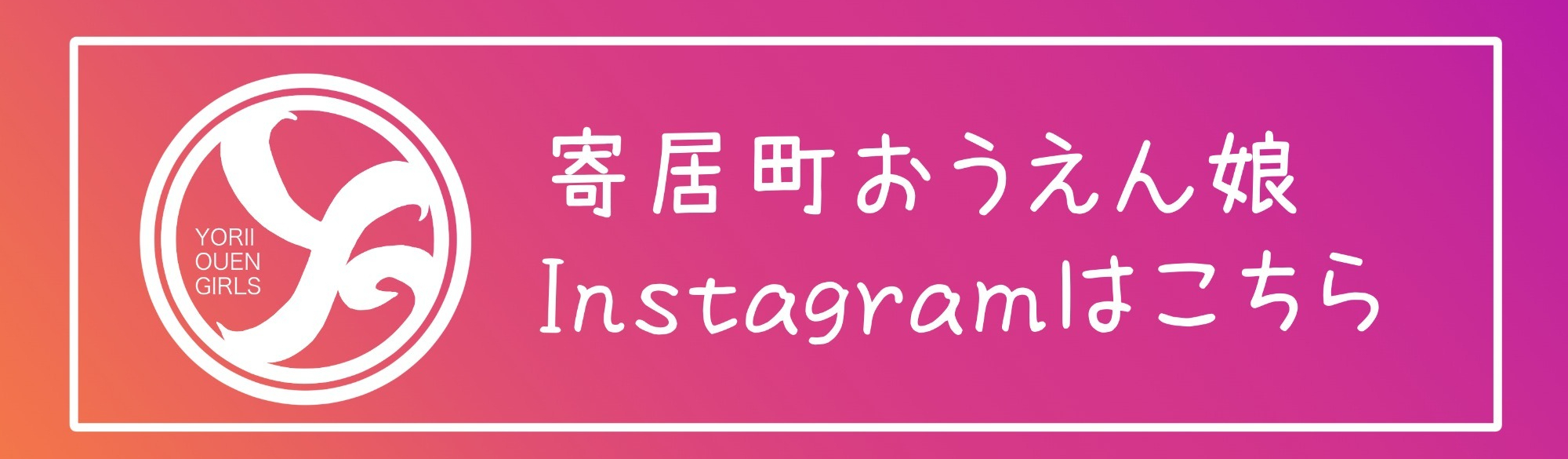 おうえん娘instagram